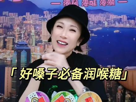 大家想不想要珊姐同款润喉糖,今天下午直播间我们不见不散~#香港 #超实惠 #福利 #tvb #旅游必备