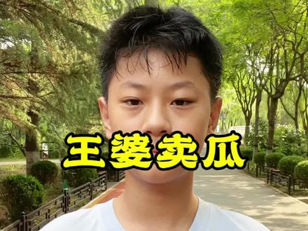 王婆卖瓜,考试知识点
#你知道吗 #涨知识 #亲子教育