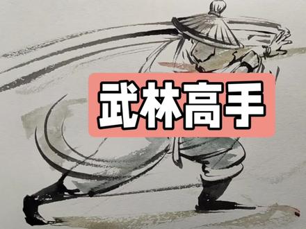 来画一个练武的高手,简单又帅气#速写#绘画#画画