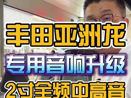 丰田亚洲龙音响改装2寸全频中高音+大功率AB类DSP+中置,小动作大提升#汽车音响#丰田#丰田亚洲龙