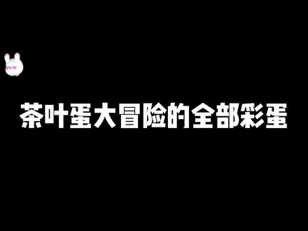 茶叶蛋大冒险的8个彩蛋 #茶叶蛋大冒险 #抖音小游戏 #游戏彩蛋