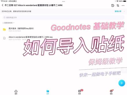 电子手帐Goodnotes基础入门之如何导入贴纸素材?#电子手帐
