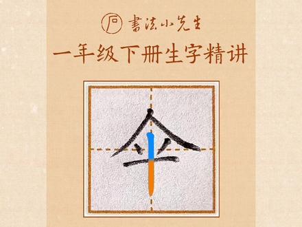 一年级下册《荷叶圆圆》生字:唱、伞的写法 #同步生字 #硬笔书法 #练字 #硬笔书法教学 #少儿硬笔书法