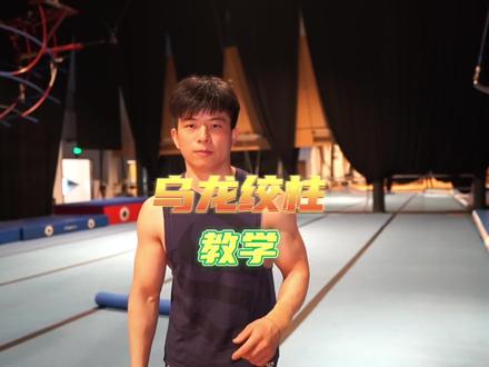 | 第六集 鲤鱼打挺 的亲兄弟 乌龙绞柱 保姆级教程,学不会取关我