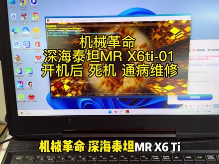 机械革命深海泰坦MR X6Ti 死机 通病维修 机械革命深海泰坦MR X6Ti开机后死机卡死#海尔MR X6Ti死机蓝屏##雷神死机#机械师F117-F2死机#深海泰坦mrX6ti进pe死机#nfsv1511死机蓝屏通病