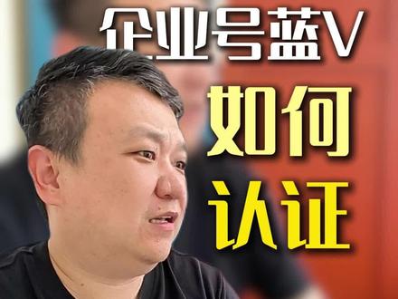 企业号蓝V怎么认证! #企业蓝v认证 #企业蓝v号 #企业号认证 #抖音企业号 #怎么认证蓝v