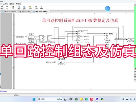 南京科远DCS单回路组态及仿真#工业自动化