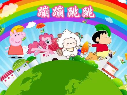 《蹦蹦跳跳》完整版#儿歌 #童谣 #每日分享 #音乐分享