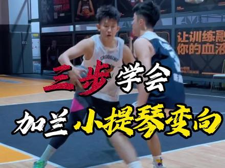 《突破系列之小提琴变向》
遇到爱堵突破路线的人
可以用这个优雅的方式过掉它!
#篮球 #篮球需要沉淀 #实战 #过人技巧 #一分钟干货教学