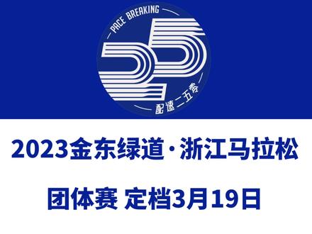 2023金东绿道·浙江马拉松团体赛(浙江金华)定档3月19日,赛事设置半马团队赛、半马个人赛及健康跑等三个组别,总规模3000人。报名将于2月28日启动!#马拉松 #金华 #浙江马拉松团体赛 #浙江马拉松