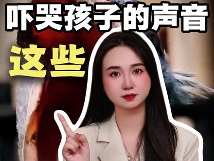 半夜吓哭孩子的声音,原来是它们! #孩子教育 #儿童安全 #冷知识 #往来电竞