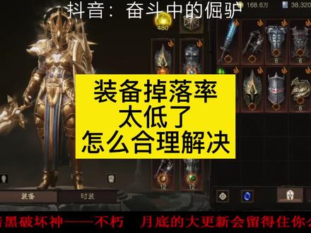 #暗黑破坏神不朽 装备掉落几率低!怎么破?个人观点分享给大家