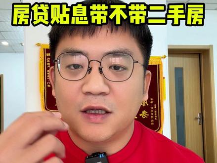 房贷贴息带不带二手房? #天津买房#天津楼市#买房#天津