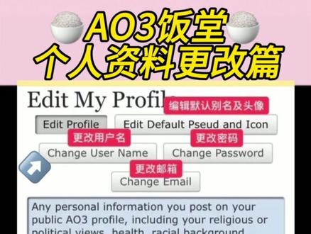 🍚AO3饭堂🍚
个人资料更改篇#ao3#同人女