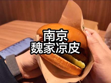 魏家凉皮 好吃的魏家汉堡#马鞍山S2号线 #南京 #记录真实生活 #创作者中心 #创作灵感