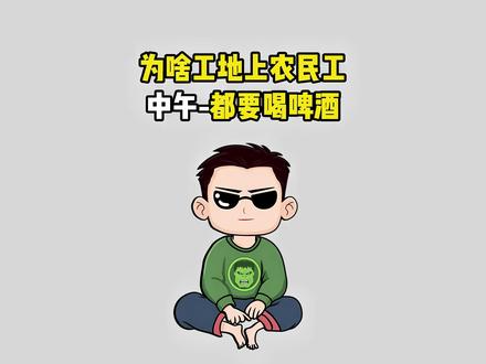 为啥工地上农民工中午都要喝啤酒#涨知识#冷知识#奇闻趣事#有趣的知识又增长了