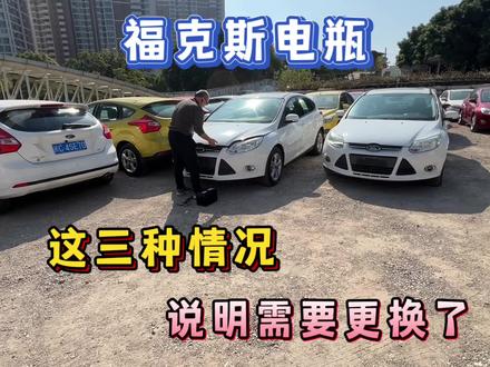 福克斯用车分享:电瓶需要更换的三种情况…