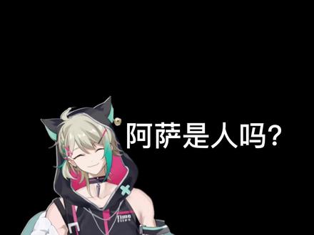 阿萨是人类吗?不,他其实是****大人!
#虚拟主播 #阿萨aza #专治不开心