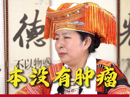 瑶族眼中没有肿瘤,只有积聚恶疮 #瑶医肿瘤大家曾日梅 #金秀瑶医 #瑶医 #中医