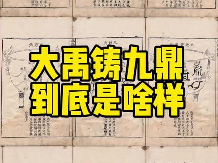 #历史 #文化传承 明朝画作《大禹九鼎图述》描绘的大禹九鼎到底什么样子#历史谜团