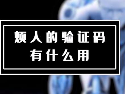 烦人的验证码#涨知识