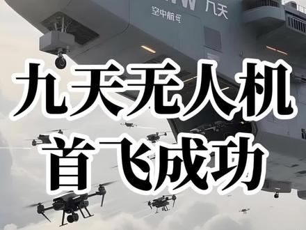 再次拿下全球第一,九天无人机首飞成功!