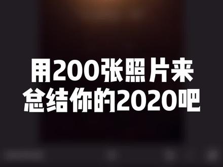 “200张卡点虽迟但到 不过我真的怀疑你们有这么多照片吗”#轻而易剪 @剪映 #再见2020