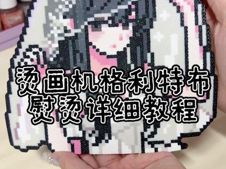烫画机熨烫格利特布的保姆级教程终于来了! #拼豆教程 #拼豆日常 #拼豆 #欢迎进入我的手工世界 #抖音第0届拼豆大赛
