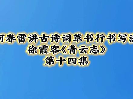 何春雷讲古诗词草书行书写法徐霞客《青云志》第十四集#古诗辞 #书法