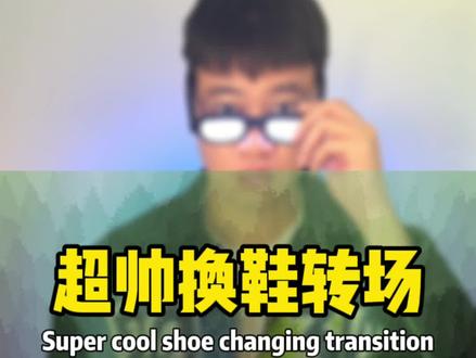 收藏起来,换新鞋就这么拍 #剪映教程