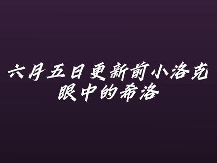 希洛是啥洛 终于是赶上温乎饭了,开画布的时候还觉得希洛会阴小洛克一把,最后真的是眯眯眼不是开朗就是天真啊#洛克王国世界 #洛克王国希洛 #同人 #洛克王国创作者激励计划 #洛克王国S2狂欢怪谈新赛季