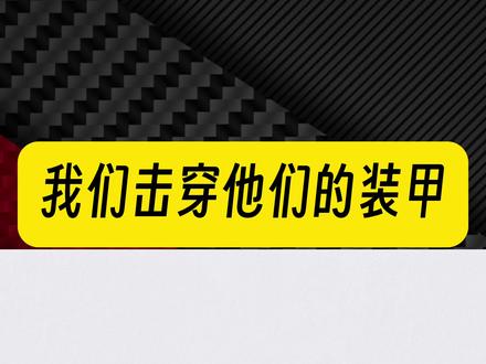 我们击穿了他们的装甲#军事爱好者 #军事科技
