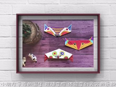 创意折纸《变脸》,跟着一趣折一折,画一画。#折纸 #亲子教育 #美术教程