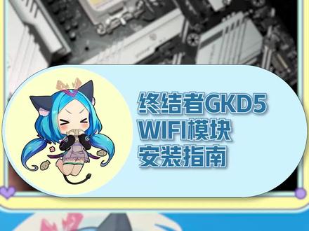 铭瑄B760M终结者GKD5WIFI模块安装指南#铭瑄 #WIFI #主板