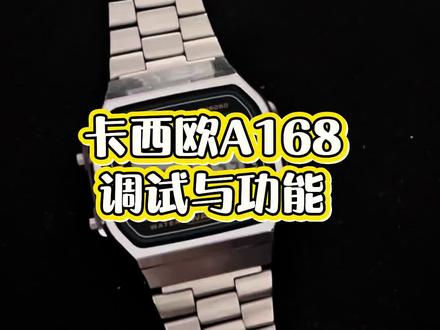 #卡西欧 A168对表,调节与功能#抖音推广