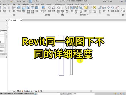 Revit同一视图下不同的详细程度#bim #revit教程 #工程人的日常 #建模 #土木工程