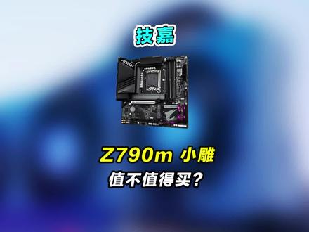 技嘉Z790M小雕值不值得选#电脑 #790主板