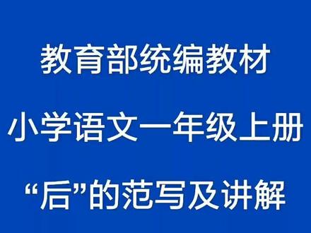 “后”的范写及讲解@抖音小助手 #一年级练字