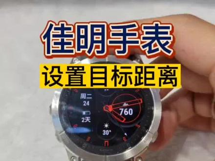 佳明手表跑步时如何提前设置目标距离#garmin佳明手表