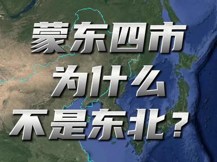 东北地区只包括东北三省,而蒙东四市不是东北地区?
