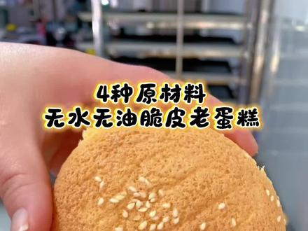 4种原材料做这款无水无油,零添加的老蛋糕#脆皮蛋糕#中式糕点 #烘焙新手 #美食教程 #自己动手做美食