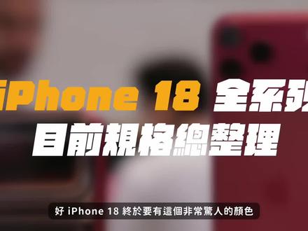 iPhone 18 Pro真的有红色?上市日期最新爆料