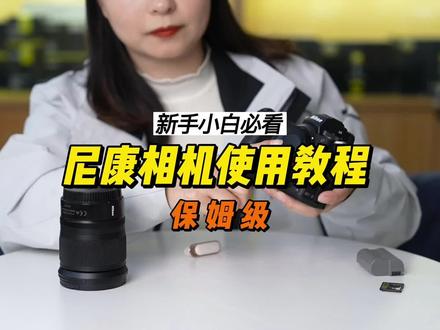 小白必看尼康使用教程!相机基本操作#摄影干货#摄影技巧#摄影教程#相机#尼康微单