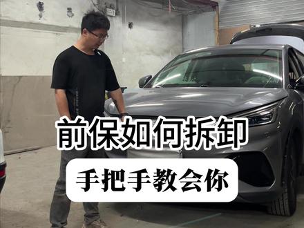 手把手教你:比亚迪元plus前保险杠如何拆卸 #修车那点事#汽车保养知识#比亚迪元plus#每天一个用车知识#前保险杠