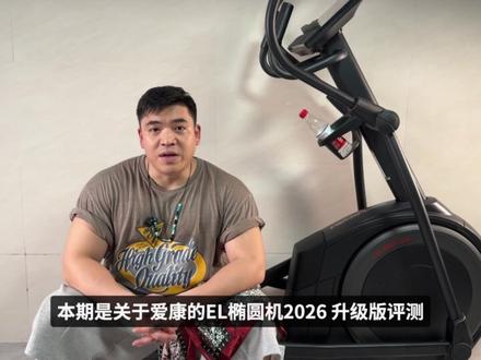 家用椭圆机实测篇:爱康 EL|2026 全新升级 买椭圆机最怕什么?
怕花大牌的钱买到贴牌的命,更怕图便宜买到三天就响的机器。
爱康EL把美国品牌50年的成熟技术,塞进了一个你够得着的价格里。
SMR静音磁阻技术被百度百科列为代表性技术,46cm黄金步距让1.6-1.8米身高都能舒展迈步,7kg前置飞轮经工程验证——不飘不重,踩踏顺滑。
它没有电动坡度和超大彩屏,却在飞轮平衡、滑轨精度、轴承寿命上用了最好的材料。
买爱康,买的就是一个“省心”。
#椭圆机 #椭圆机测评 #椭圆机家用 #爱康椭圆机 #这个春天我在场