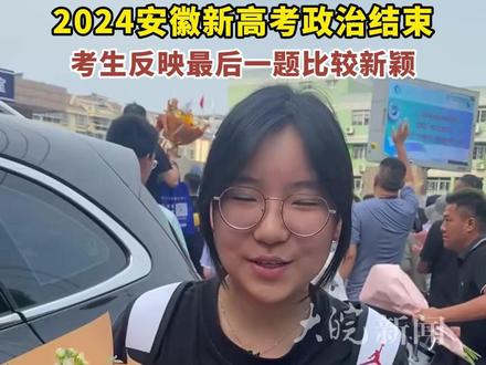 2024安徽新高考政治结束 考生反映最后一题比较新颖 #2024高考