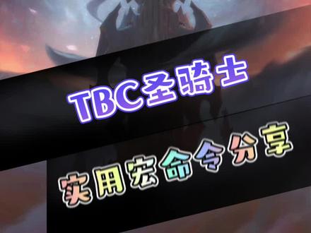 #魔兽世界 #同城热门 #游戏 TBC圣骑常用wa分享,以及前几期的wa都已汇总上传