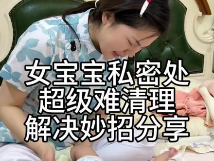女宝宝屁屁的清洗 新手妈妈必看这条#宝妈必看 #女宝宝 #育儿经验分享 #新生儿护理 #洗屁屁