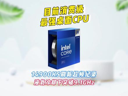 消费级最强桌面CPU,14900KS刷新超频世界纪录,液氦下突破9.1GHz #i9-14900KS #CPU