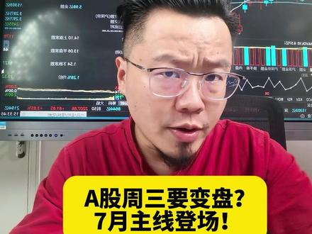 A股周三要变盘?7月主线登场! #A股 #七月行情 #暴力洗盘 #大盘走势